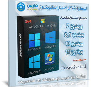 اسطوانة جميع إصدارات الويندوز | All Windows 7-8.1-10-11 (x64) 2023