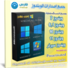 تحميل جميع إصدارات الويندوز | All Windows 7-8.1-10-11-Server (x86-x64) | سبتمبر 2022