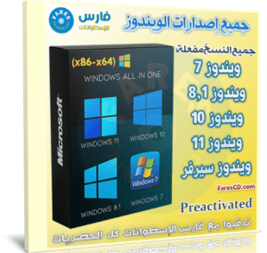 تحميل جميع إصدارات الويندوز | All Windows 7-8.1-10-11-Server (x86-x64) | سبتمبر 2022