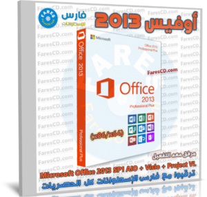 تحميل أوفيس 2013 كامل مع التفعيل | Microsoft Office 2013 | سبتمبر 2022