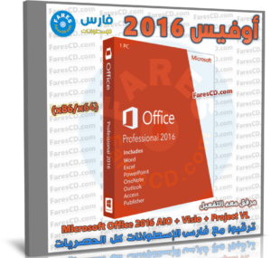 تحميل أوفيس 2016 كامل مع التفعيل | Microsoft Office 2016 | سبتمبر 2022