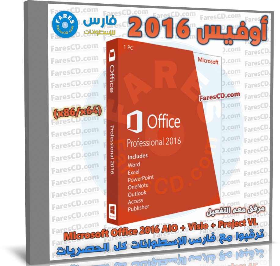 تحميل أوفيس 2016 كامل مع التفعيل | Microsoft Office 2016