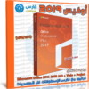 تحميل أوفيس 2019 كامل مع التفعيل | Microsoft Office 2019 | سبتمبر 2022
