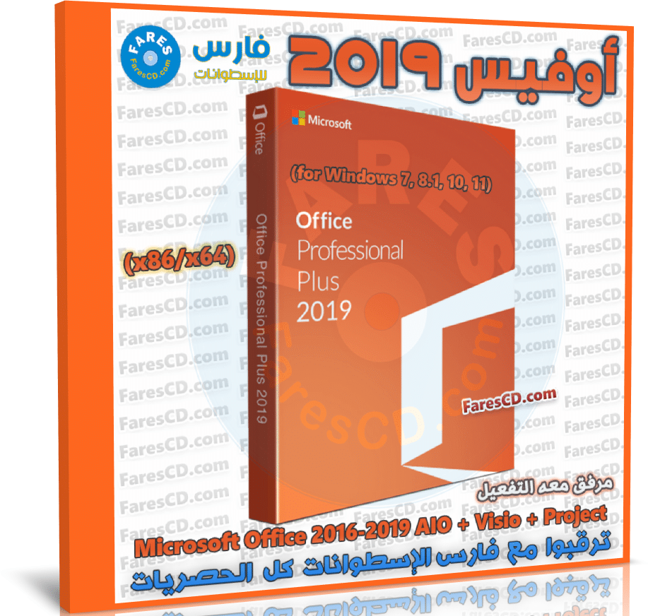 تحميل أوفيس 2019 كامل مع التفعيل | Microsoft Office 2019