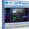 تحميل ويندوز 10 لايت | Windows 10 Enterprise LTSC Lite