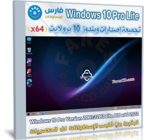 تحميل ويندوز 10 برو لايت | Windows 10 Pro Lite AIO