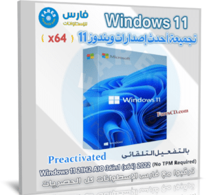 تحميل ويندوز 11 مفعل | Windows 11 21H2 36in1 (x64) | سبتمبر 2022