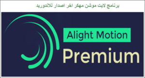 تحميل لايت موشن مهكر اخر اصدار