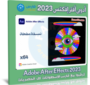 تحميل أدوبي أفتر إفكتس 2023 | Adobe After Effects 2023 v23.2.1.3