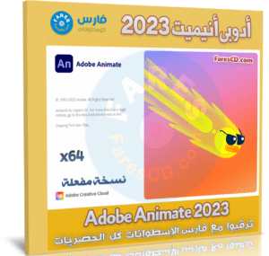 تحميل أدوبي أنيميت 2023 | Adobe Animate 2023 v23.0.1.70