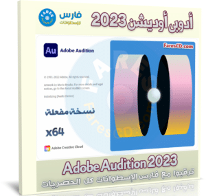 تحميل أدوبي أوديشن 2023 | Adobe Audition 2023 v23.2.0.68