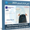تحميل أدوبي كاركتر أنيميتور 2023 | Adobe Character Animator 2023 v23.0.0.52