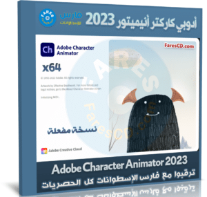 تحميل أدوبي كاركتر أنيميتور 2023 | Adobe Character Animator 2023 v23.1.0.79