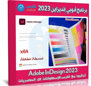 تحميل برنامج أدوبي إنديزاين 2023 | Adobe InDesign 2023 v18.3.0.50