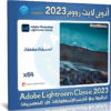 تحميل أدوبي لايت رووم 2023 | Adobe Lightroom Classic 2023 v12.3.0