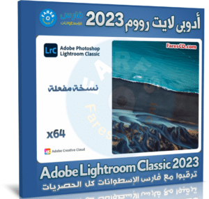 تحميل أدوبي لايت رووم 2023 | Adobe Lightroom Classic 2023 v12.3.0