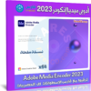 تحميل أدوبي ميديا إنكودر 2023 | Adobe Media Encoder 2023 v23.2.1.2