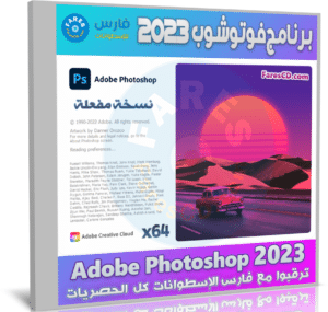 تحميل فوتوشوب 2023 | Adobe Photoshop 2023 v24.0.1.112