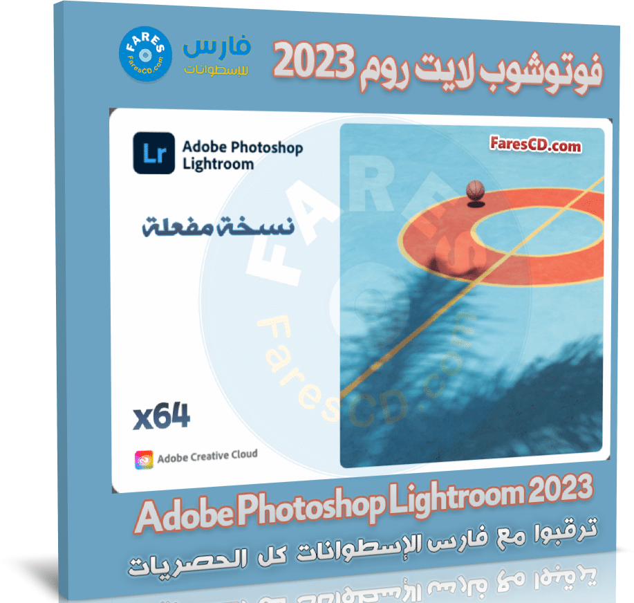 تحميل فوتوشوب لايت رووم 2023 | Adobe Photoshop Lightroom