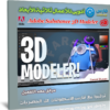 تحميل برنامج Adobe Substance 3D Modeler v1.2.0.70