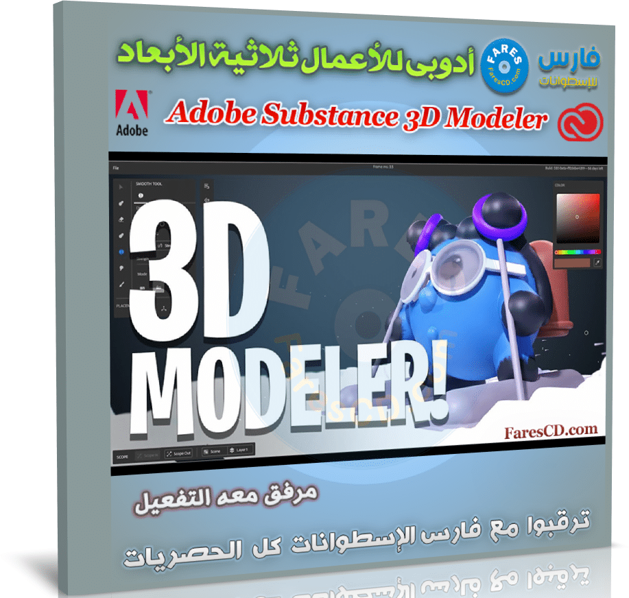 تحميل برنامج Adobe Substance 3D Modeler
