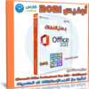 تحميل أوفيس 2021 بكل اللغات مع التفعيل | Microsoft Office Professional Plus 2021 | أكتوبر 2022