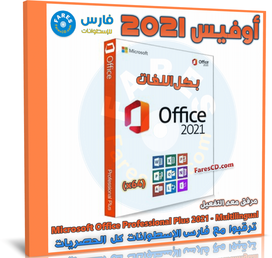 تحميل أوفيس 2021 بكل اللغات مع التفعيل | Microsoft Office Professional Plus 2021
