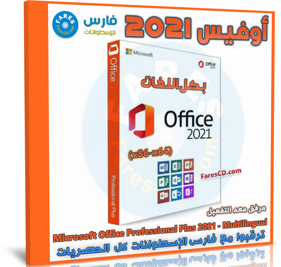 تحميل أوفيس 2021 بكل اللغات مع التفعيل | Microsoft Office Professional Plus 2021