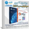 تحميل ويندوز 11 برو مع أوفيس 2021 برو بلس بكل اللغات | نوفمبر 2022