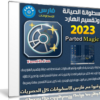 اسطوانة الصيانة وتقسيم الهارد 2023 | Parted Magic 2023.05.21
