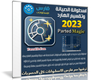 اسطوانة الصيانة وتقسيم الهارد 2023 | Parted Magic 2023.05.21