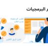 أهم 10 مسارات لتطوير البرمجيات في العالم لعام 2022