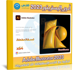 تحميل أدوبي إليستريتور 2023 | Adobe Illustrator 2023 v27.2.0.339