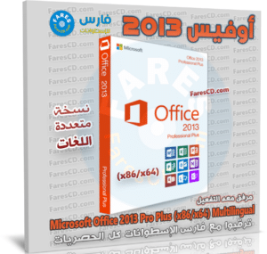 تحميل أوفيس 2013 بكل اللغات مع التفعيل | Microsoft Office 2013 | يناير 2023