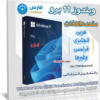 تحميل ويندوز 11 برو بكل اللغات | ديسمبر 2022
