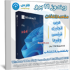 تحميل ويندوز 11 برو بكل اللغات | مارس 2023