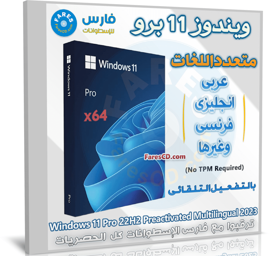 تحميل ويندوز 11 برو بكل اللغات | فبراير 2023