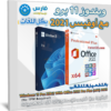 تحميل ويندوز 11 برو مع أوفيس 2021 برو بلس بكل اللغات | أبريل 2023