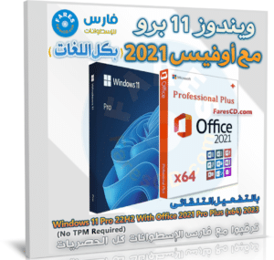 تحميل ويندوز 11 برو مع أوفيس 2021 برو بلس بكل اللغات | أبريل 2023