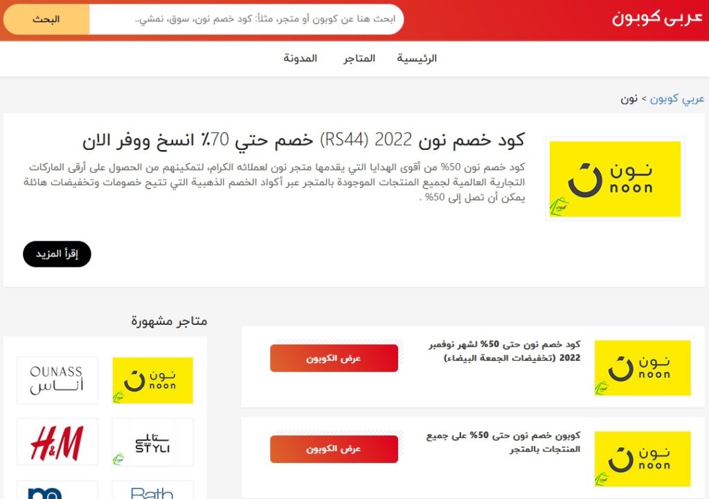 موقع عربي كوبون | أقوى كود خصم لمتجرك الإليكتروني المفضل