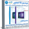 تحميل ويندوز 10 المطور 2023 | مايو 2023