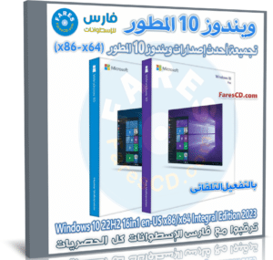تحميل ويندوز 10 المطور 2023 | مايو 2023