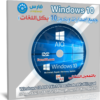 تحميل كل إصدارات ويندوز 10 بجميع اللغات