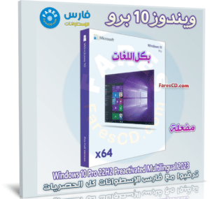 تحميل ويندوز 10 برو بكل اللغات للنواة 64 | مايو 2023