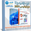 تحميل كل إصدارات ويندوز 11 مع أوفيس 2021 برو بلس بكل اللغات | مارس 2023