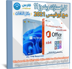 تحميل كل إصدارات ويندوز 11 مع أوفيس 2021 برو بلس بكل اللغات | مارس 2023