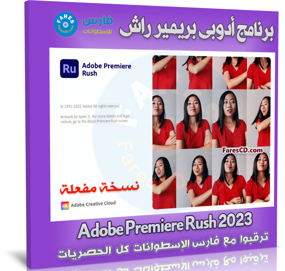 برنامج أدوبى بريمير راش 2023 | Adobe Premiere Rush 2023