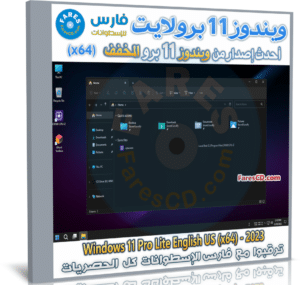 تحميل ويندوز 11 برو لايت | Windows 11 Pro Lite 2023
