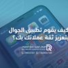 كيف يقوم تطبيق الجوال بتعزيز ثقة عملائك بك