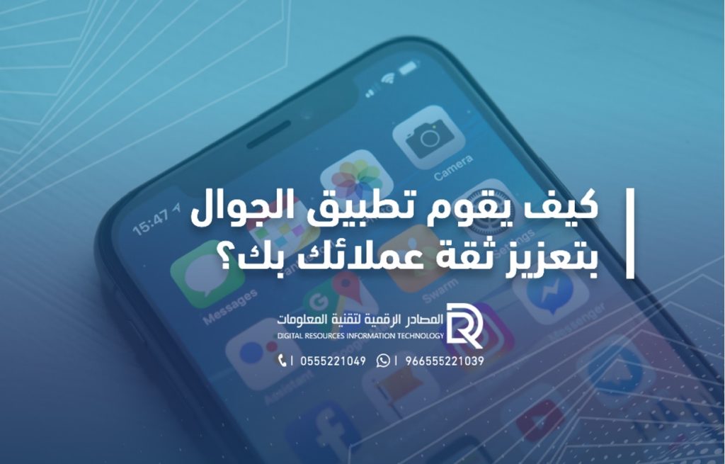 كيف يقوم تطبيق الجوال بتعزيز ثقة عملائك بك